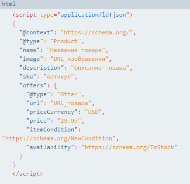 Для разметки товара в формате JSON-LD это может выглядеть так